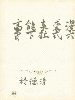 高能来袭漫画免费下拉式六漫画