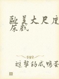 欧美大尺度裸戏床戏