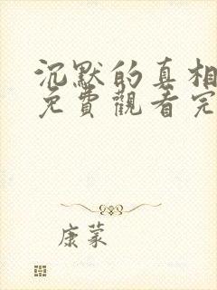 沉默的真相高清免费观看完整版