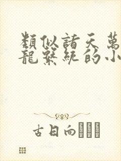 类似诸天万界神龙系统的小说封面