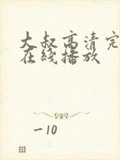 大叔高清完整版在线播放