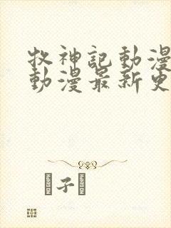 牧神记动漫樱花动漫最新更新内容61