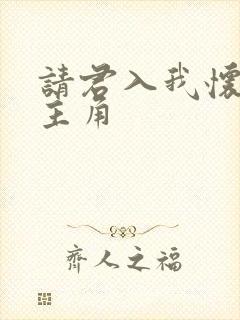 请君入我怀短剧主角