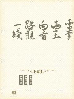 一路向西电影在线观看王李丹妮