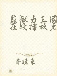 监狱力王国语版在线播放免费观看