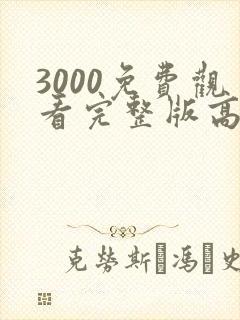 3000免费观看完整版高清电影