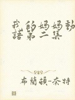我的妈妈动漫日语第二集封面