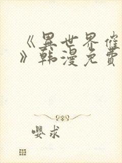 《异世界催眠王》韩漫免费阅读