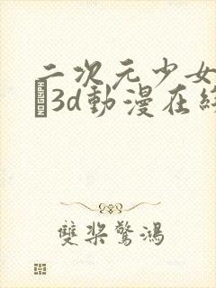 二次元少女たちよ3d动漫在线观看