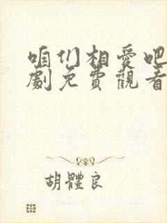 咱们相爱吧电视剧免费观看