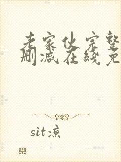 老家伙完整版未删减在线免费观看