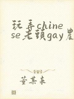 玩弄chinese老头gay农村老头