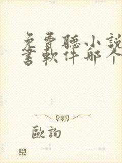 免费听小说的听书软件哪个好啊