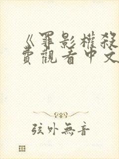 《罪影权杀》免费观看中文版封面