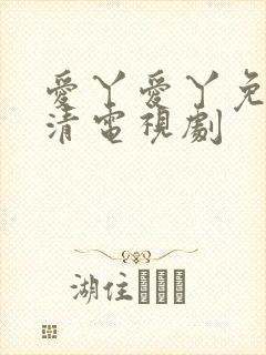 爱丫爱丫免费高清电视剧