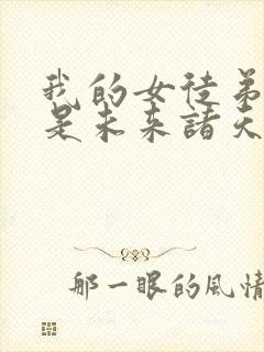 我的女徒弟们都是未来诸天大佬结局封面