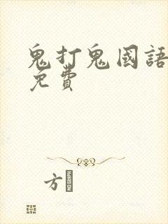 鬼打鬼国语高清免费