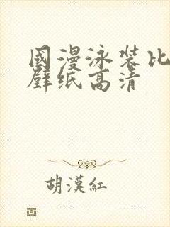 国漫泳装比基尼壁纸高清