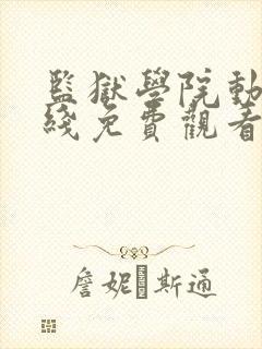 监狱学院动漫在线免费观看