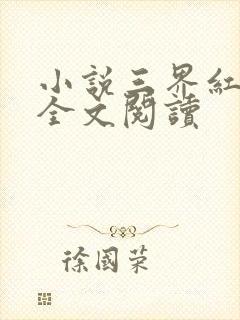 小说三界红包群全文阅读封面