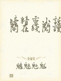 暗精灵小说笔趣阁在线阅读无弹窗最新章节封面