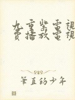 九重紫电视剧免费播放电视剧