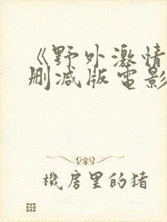 《野外激情》无删减版电影封面