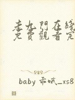 老九门在线全集免费观看完整版