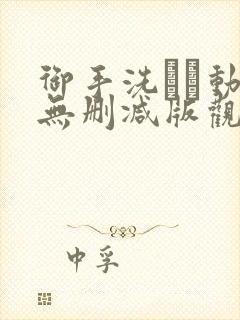 御手洗さん动漫无删减版观看免费