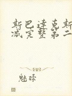 斯巴达克斯无删减完整第二季