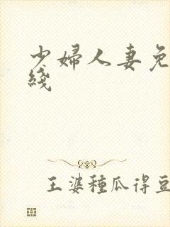 少妇人妻免费在线封面