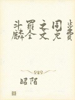 斗罗之同步唐舞麟全文免费封面