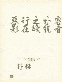 恶行之外粤语电影在线观看免费完整版封面