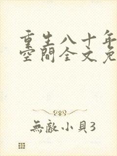 重生八十年代有空间全文免费阅读