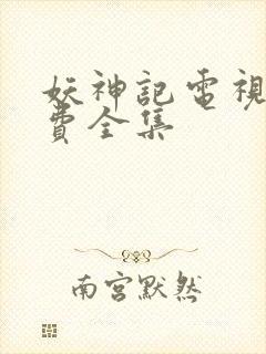 妖神记电视剧免费全集封面