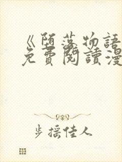 《堕落物语》2免费阅读漫画