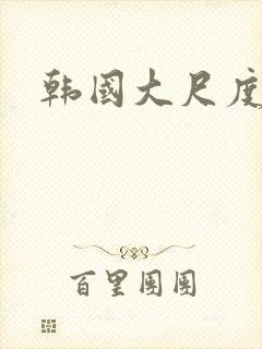 韩国大尺度黄片