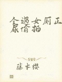 全过女厕正面撒尿偷拍封面