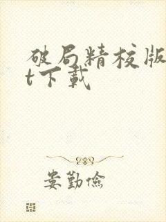 破局精校版txt下载