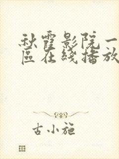 秋霞影院一二三区在线播放封面