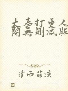 大奉打更人笔趣阁无删减版无错封面