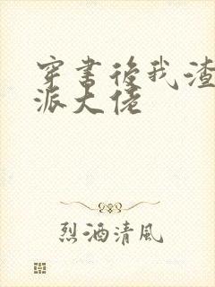 穿书后我渣了反派大佬