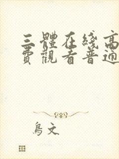 三体在线高清免费观看普通话