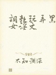 调教玩弄黑丝美女淫文