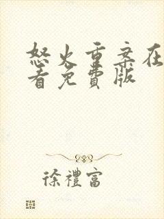 怒火重案在线观看免费版