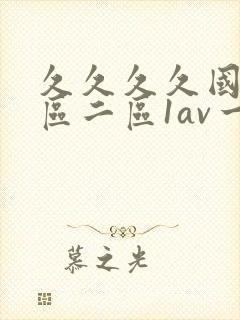 久久久久国产一区二区1av一区二区三区