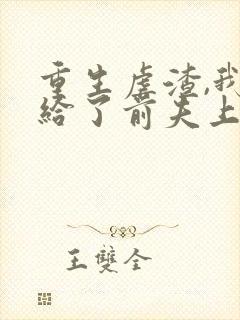 重生虐渣,我嫁给了前夫上司短剧