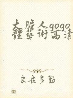 大胆人gogo体艺术高清私拍