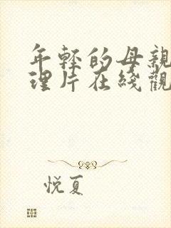 年轻的母亲2伦理片在线观看