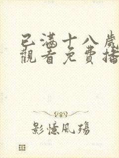 已满十八岁在线观看免费播放电视剧封面